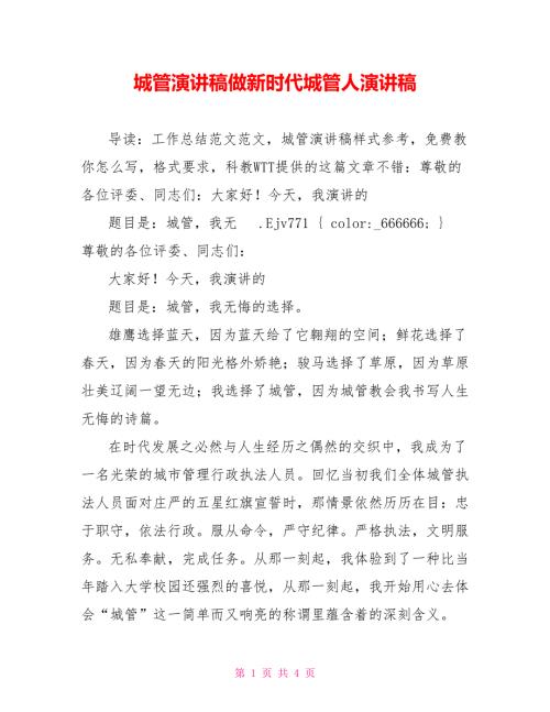 城管演讲稿做新时代城管人演讲稿.doc