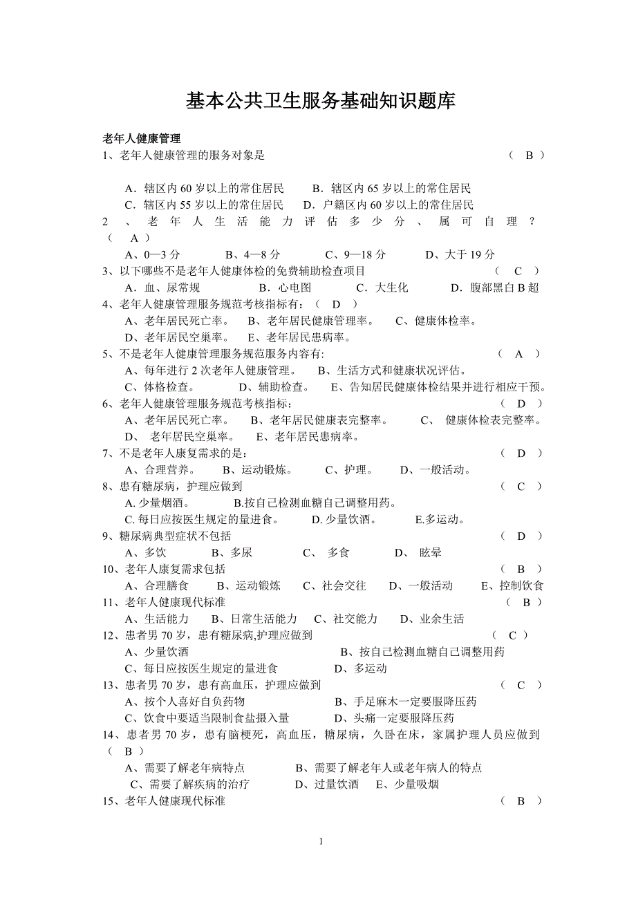 基本公共卫生服务试题库.doc_第1页