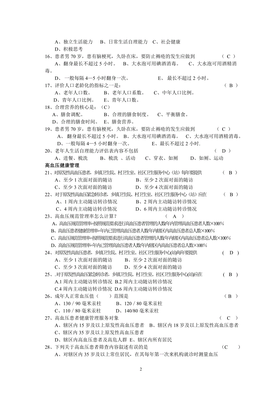 基本公共卫生服务试题库.doc_第2页