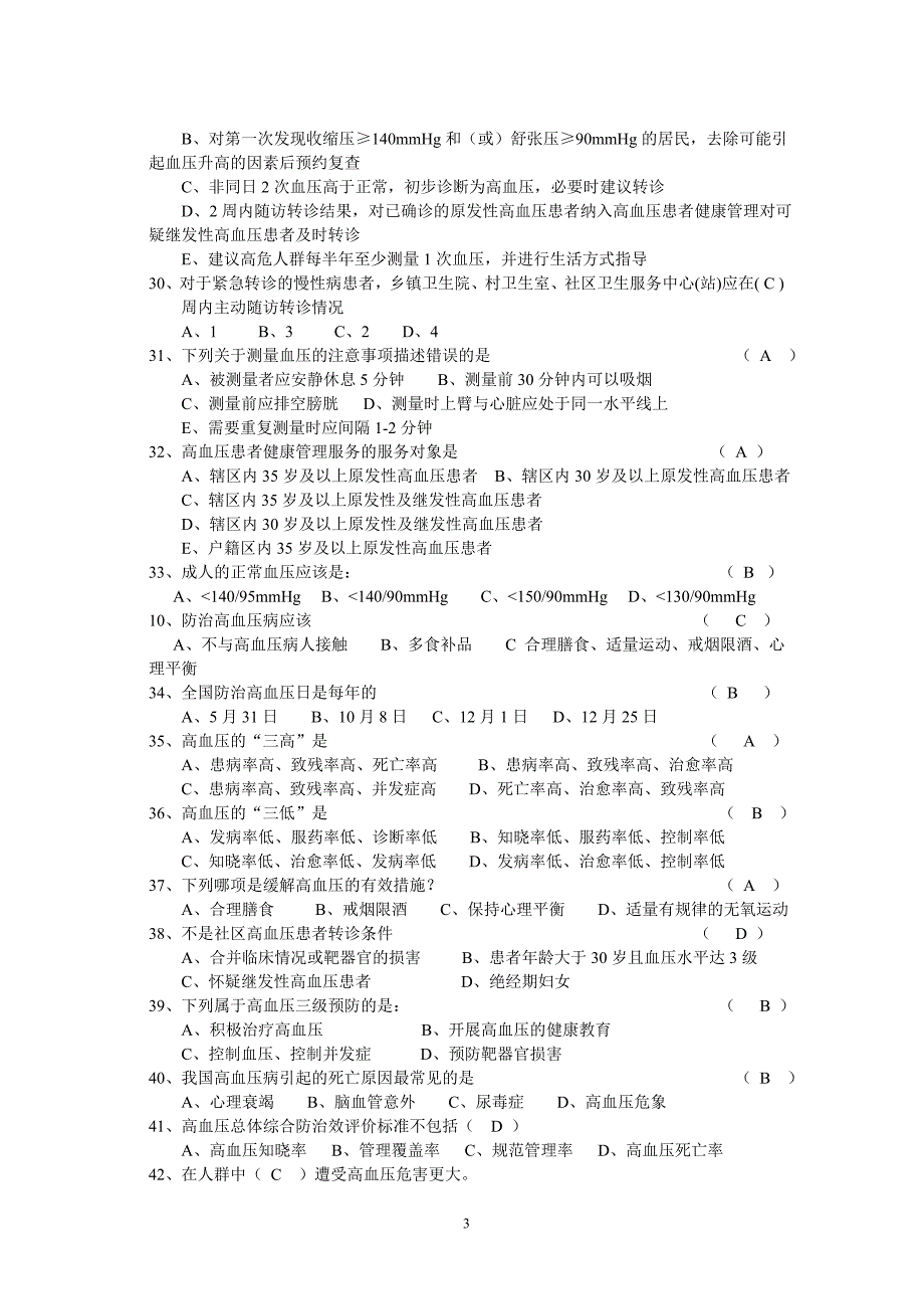 基本公共卫生服务试题库.doc_第3页