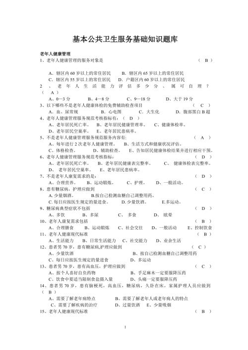 基本公共卫生服务试题库.doc