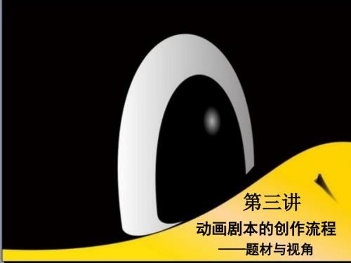 动画剧本的创作过程.ppt
