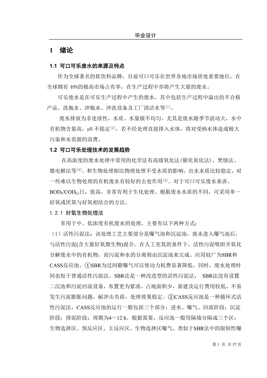 可口可乐生产废水处理工艺设计毕业设计.doc_第1页