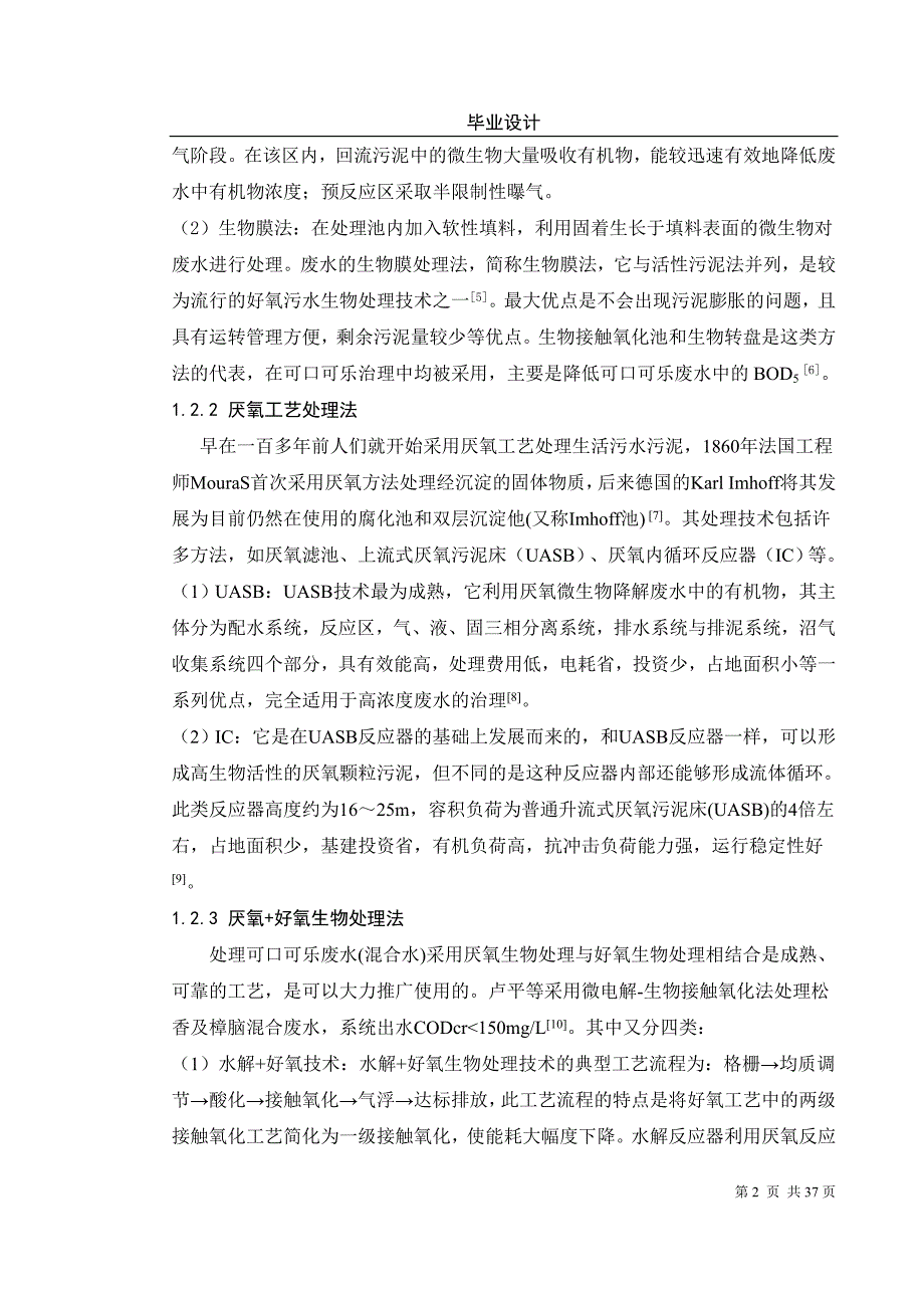 可口可乐生产废水处理工艺设计毕业设计.doc_第2页