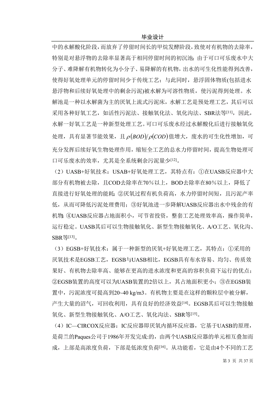 可口可乐生产废水处理工艺设计毕业设计.doc_第3页