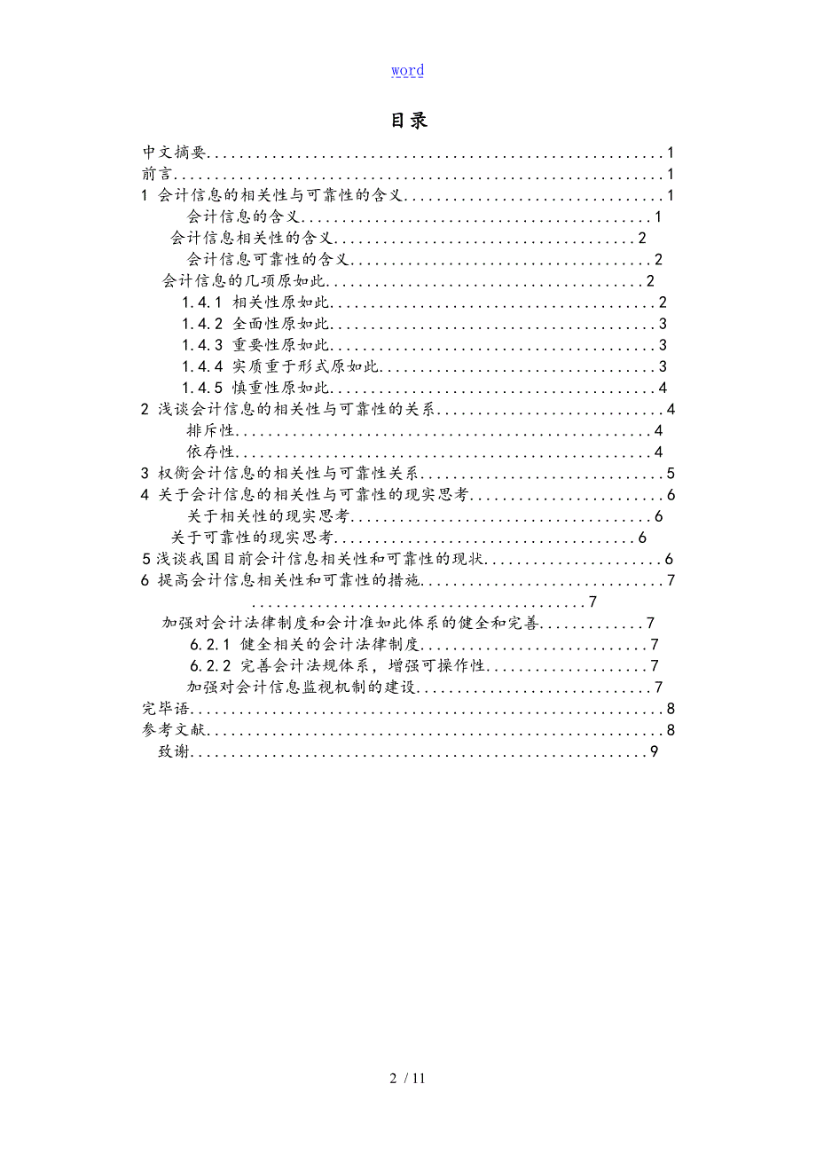 会计信息的相关性与可靠性论文.doc_第2页