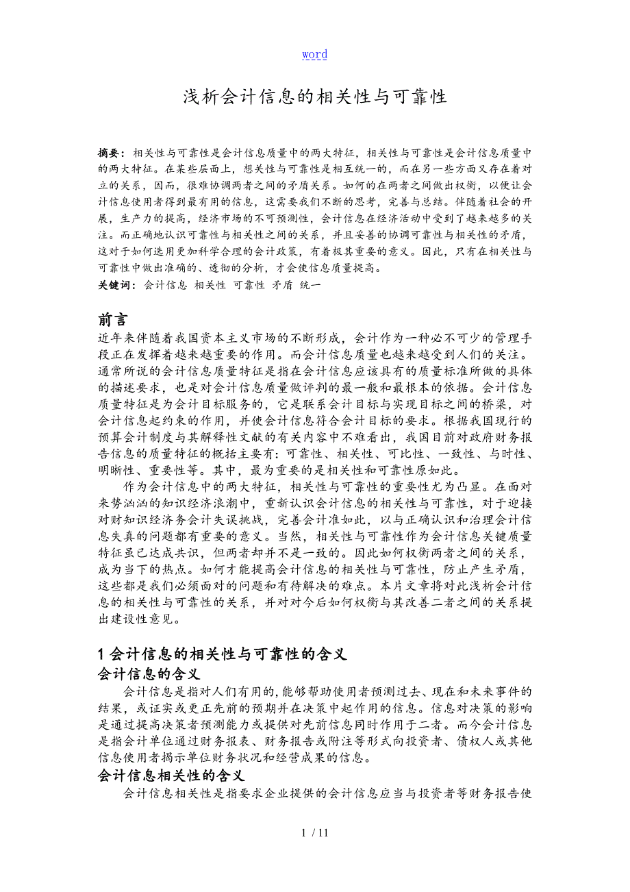 会计信息的相关性与可靠性论文.doc_第3页