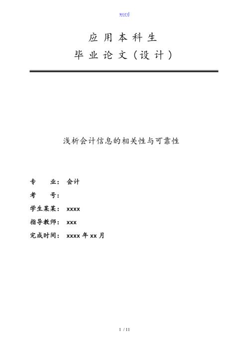会计信息的相关性与可靠性论文.doc