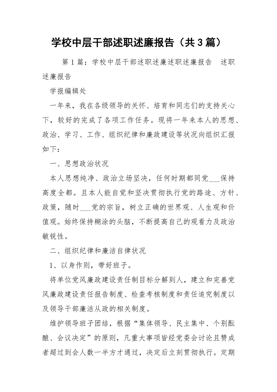 学校中层干部述职述廉报告共3篇.docx_第1页