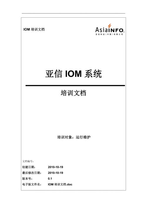 亚信IOM系统培训文档.docx