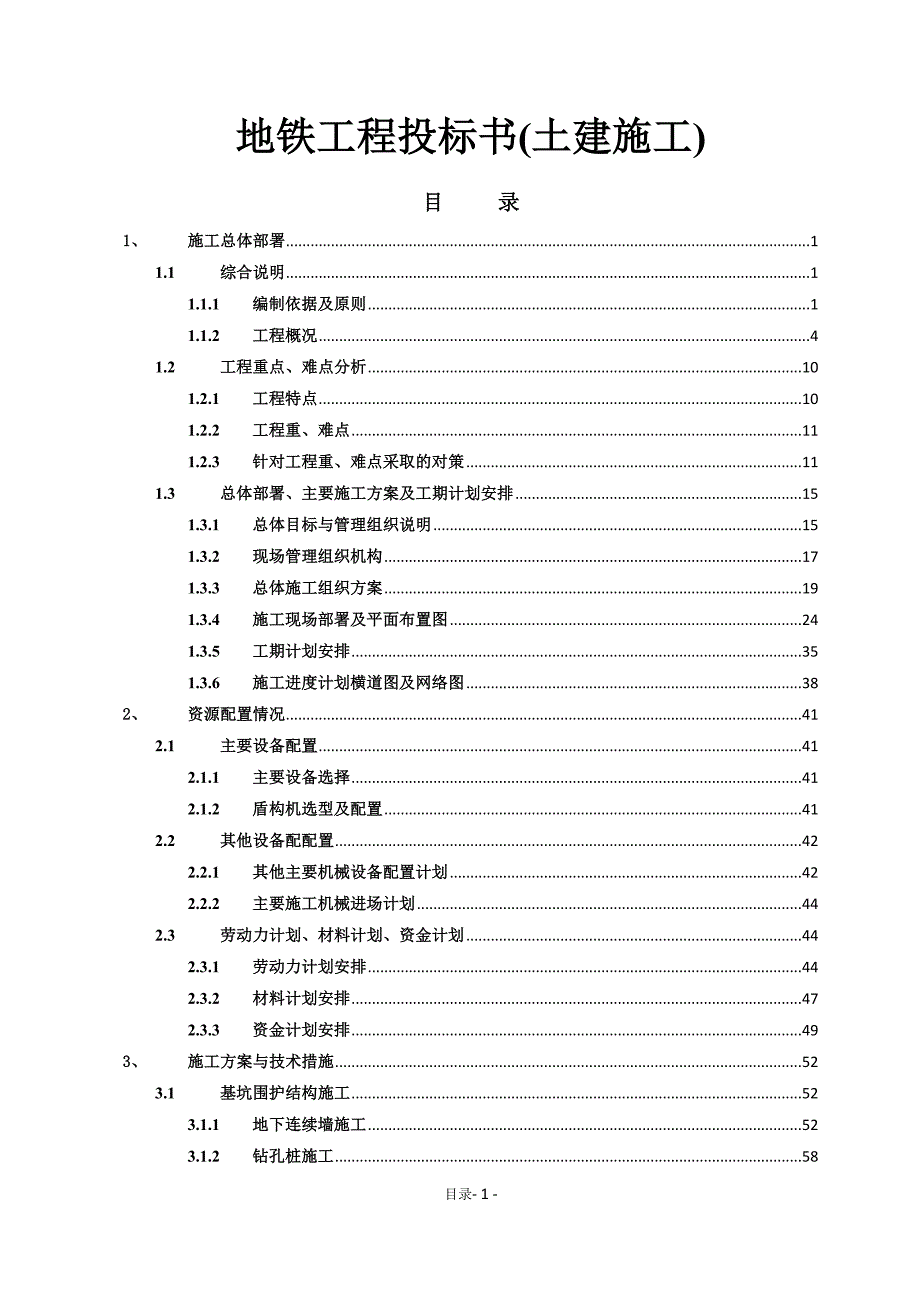 地铁工程投标书土建施工.doc_第1页