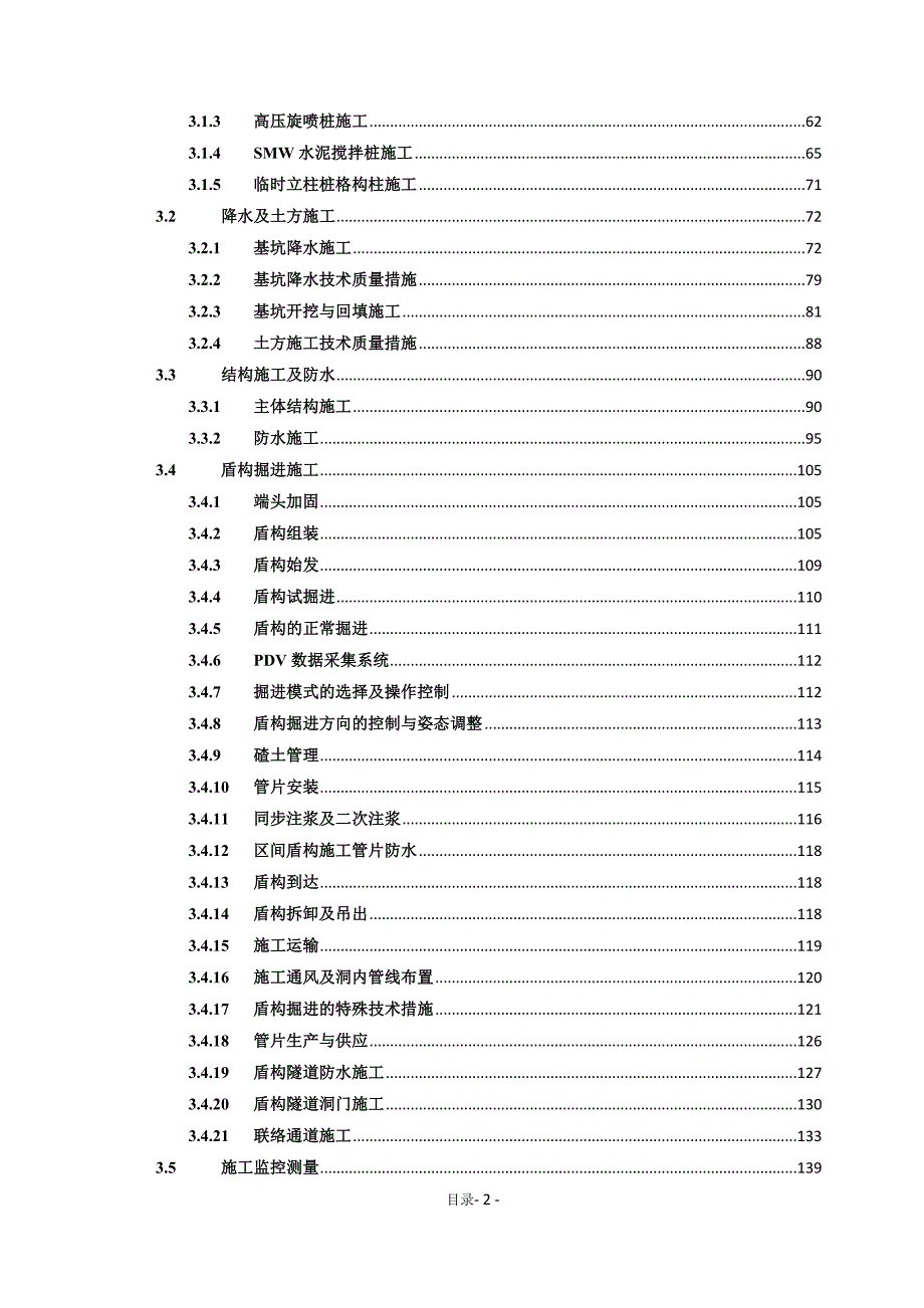 地铁工程投标书土建施工.doc_第2页