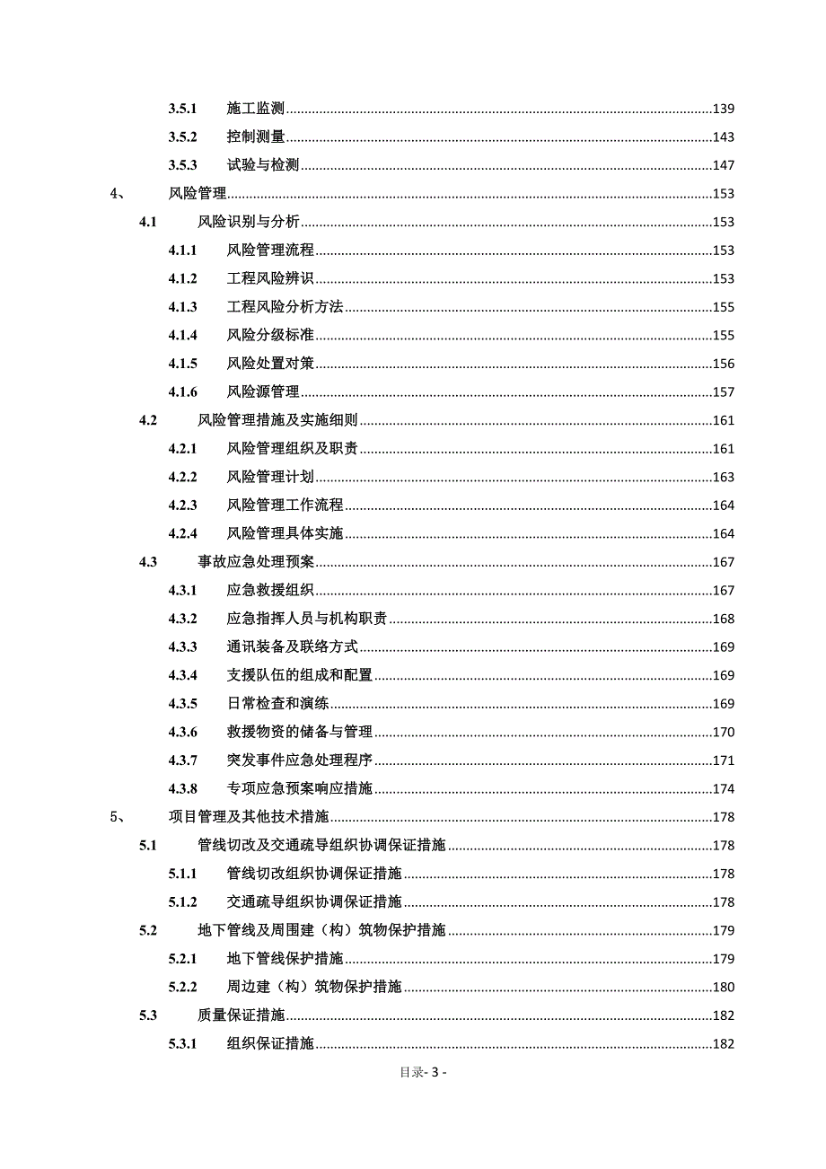 地铁工程投标书土建施工.doc_第3页