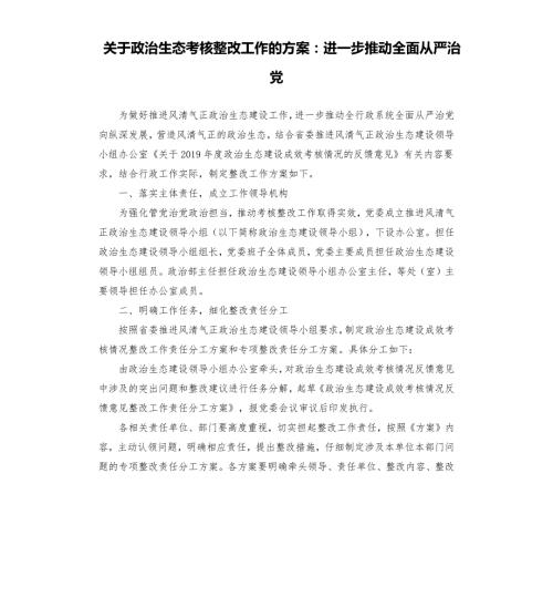 关于政治生态考核整改工作的方案进一步推动全面从严治党.docx