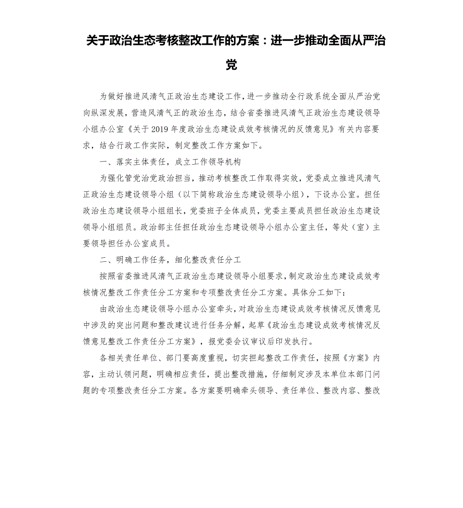 关于政治生态考核整改工作的方案进一步推动全面从严治党.docx_第1页