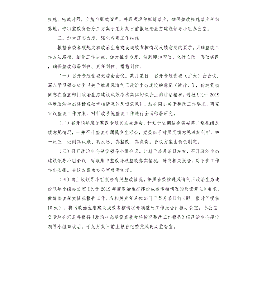 关于政治生态考核整改工作的方案进一步推动全面从严治党.docx_第2页