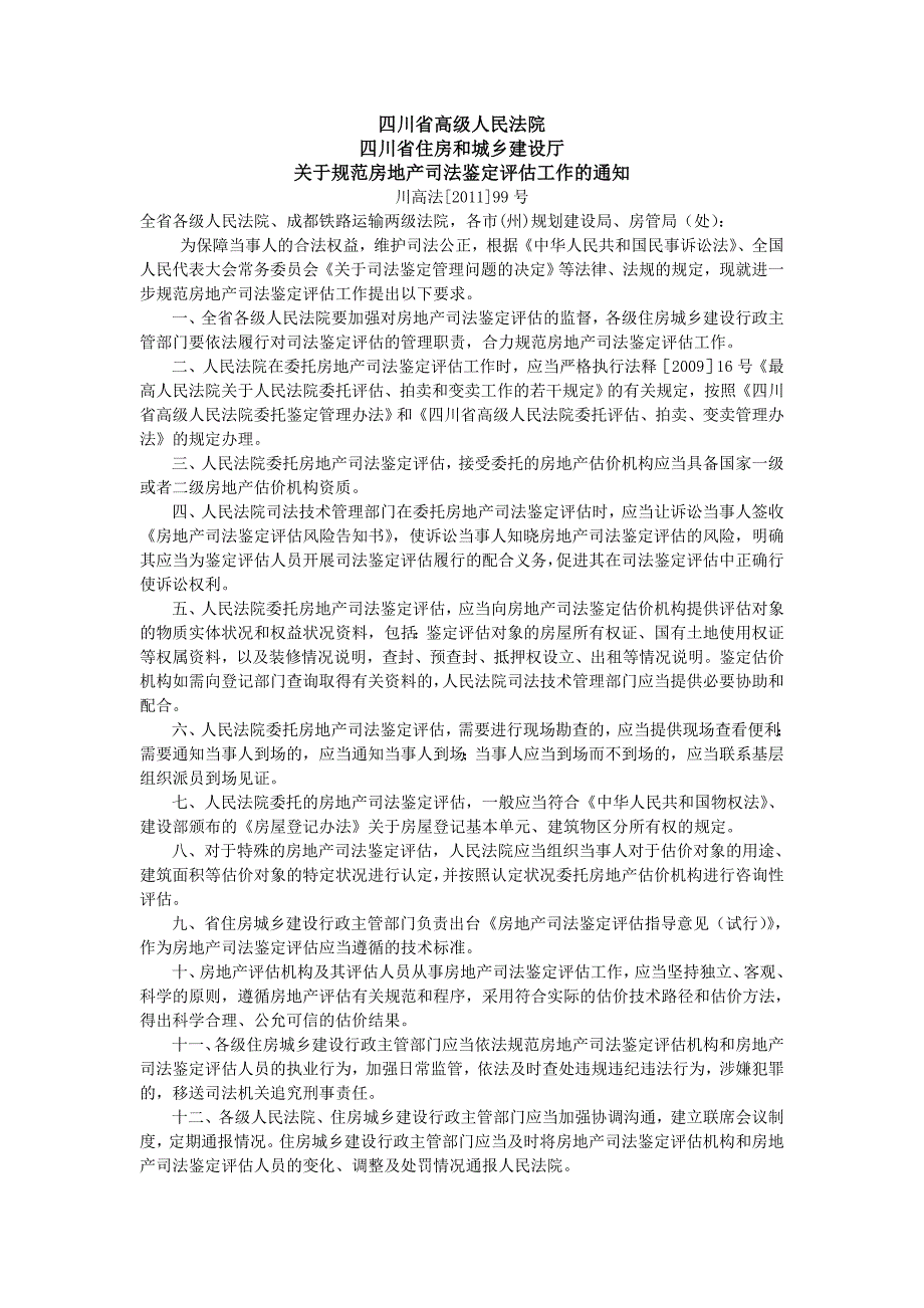 四川省住房和城乡建设厅房地产司法鉴定评估指导意见试行.doc_第1页