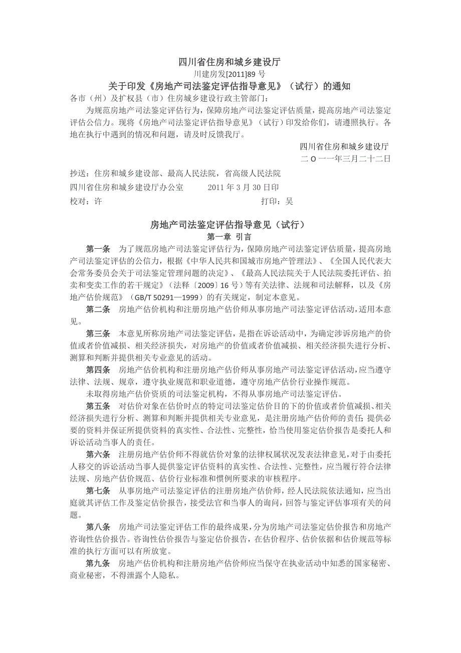 四川省住房和城乡建设厅房地产司法鉴定评估指导意见试行.doc_第3页