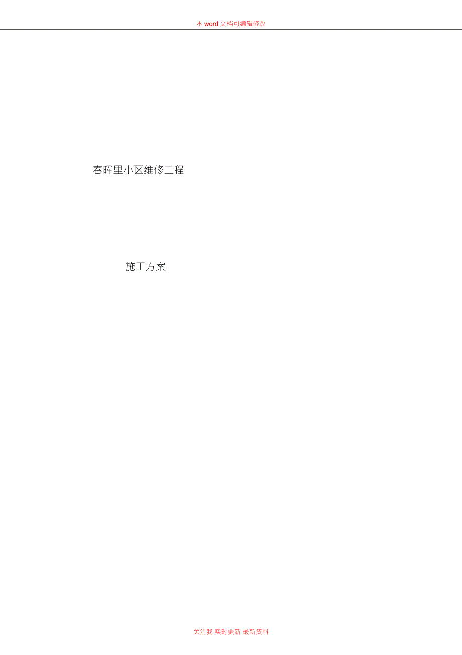 外墙渗漏水维修施工方案.doc_第1页