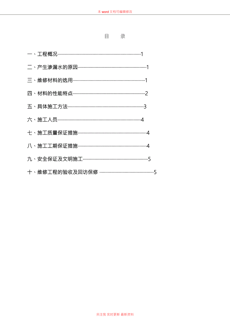 外墙渗漏水维修施工方案.doc_第2页