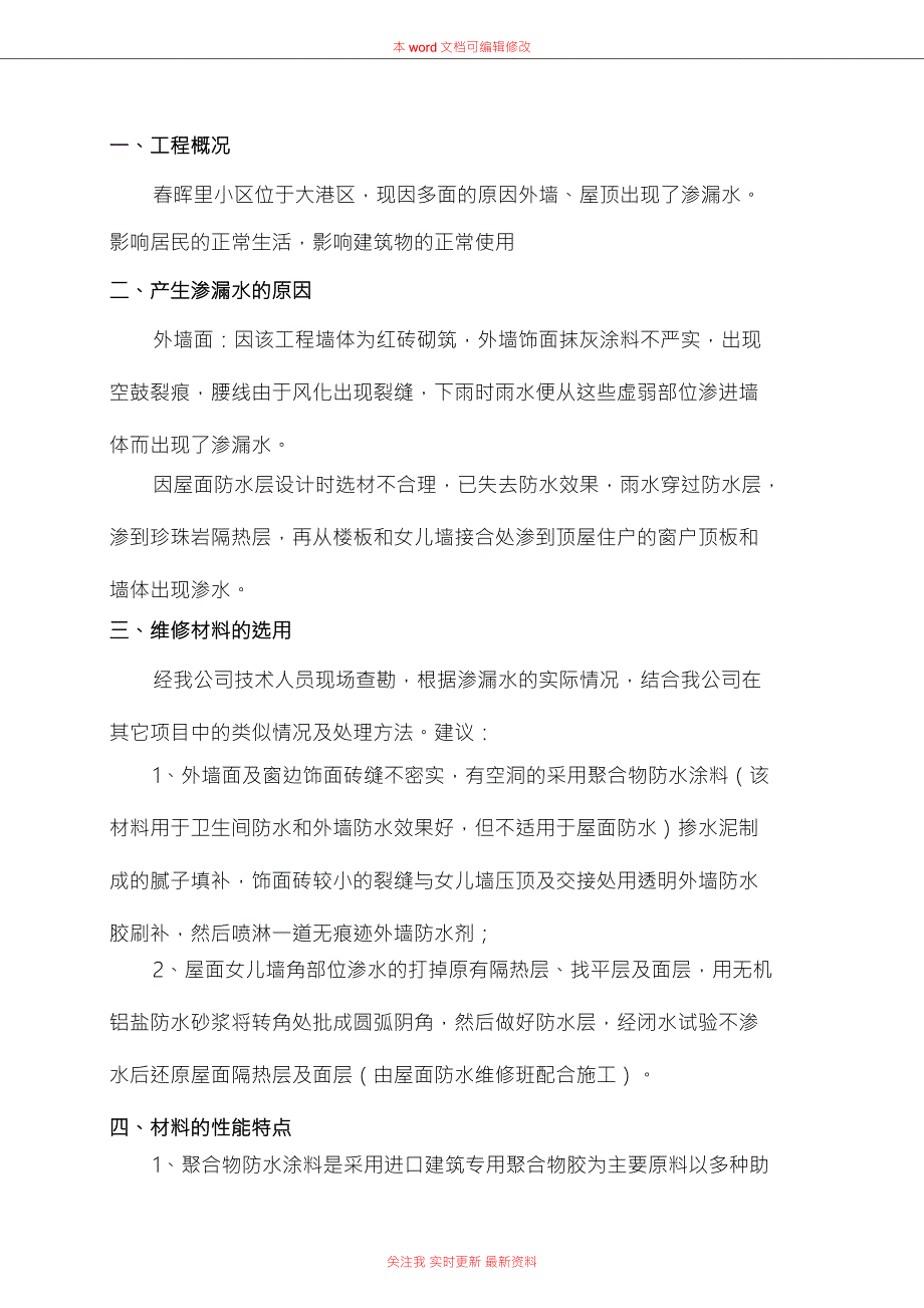 外墙渗漏水维修施工方案.doc_第3页