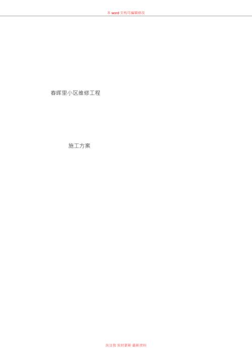 外墙渗漏水维修施工方案.doc