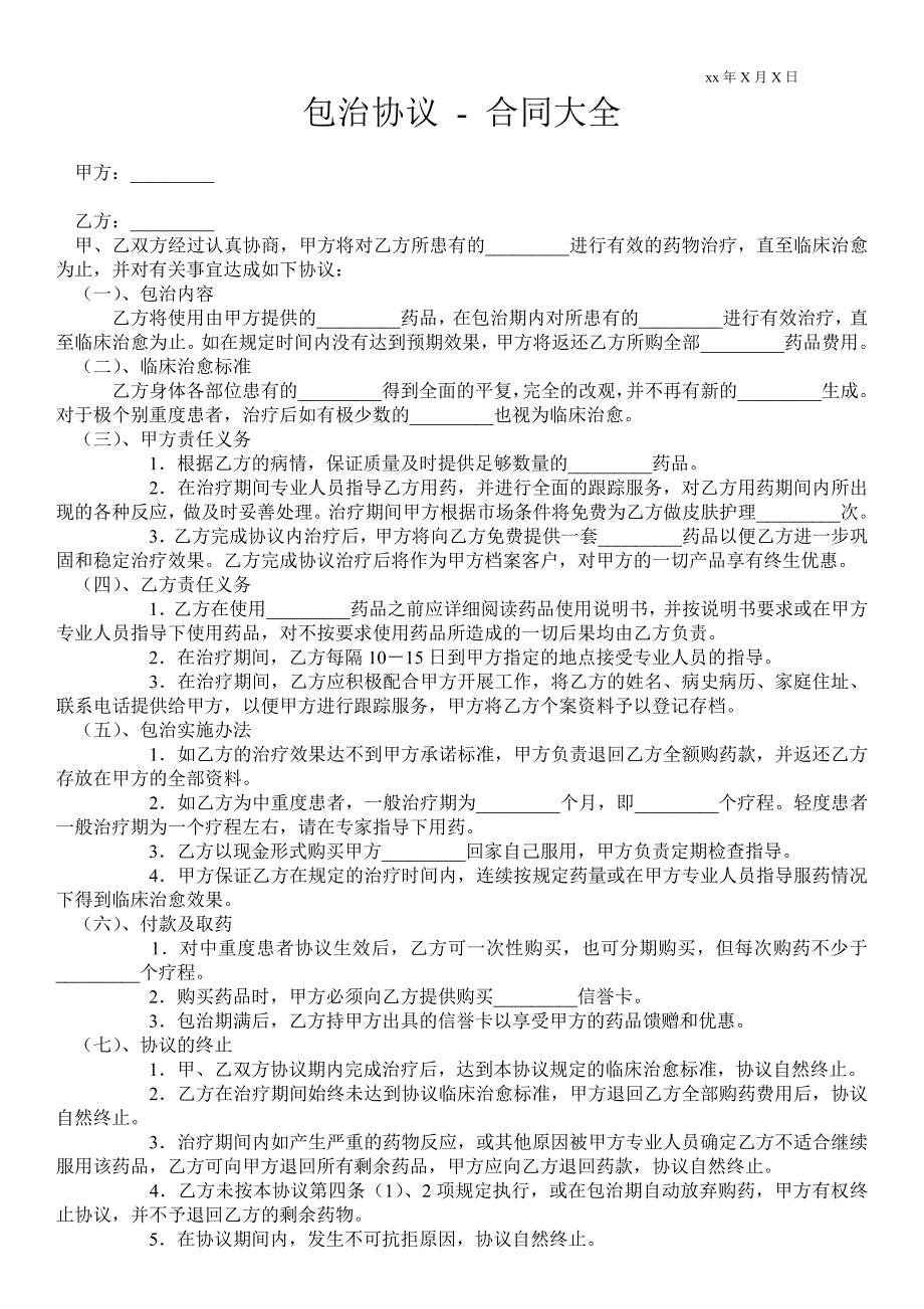 包治协议合同大全.doc_第1页