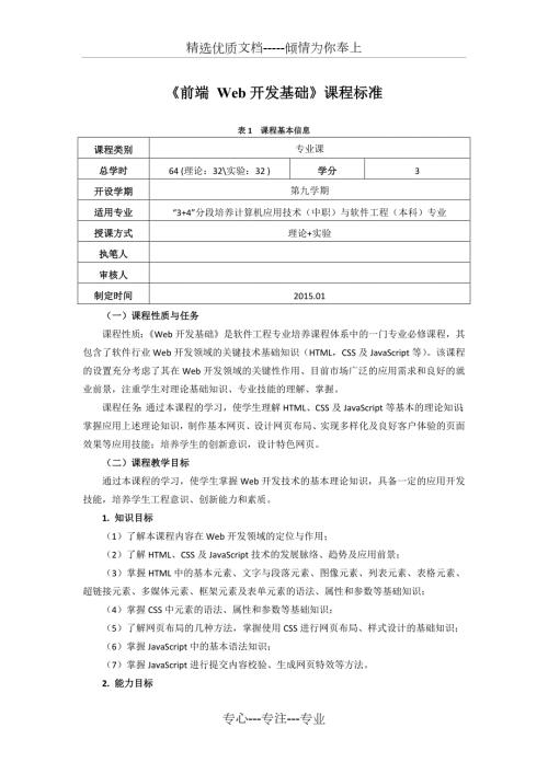 前端Web开发基础课程标准共10页.docx
