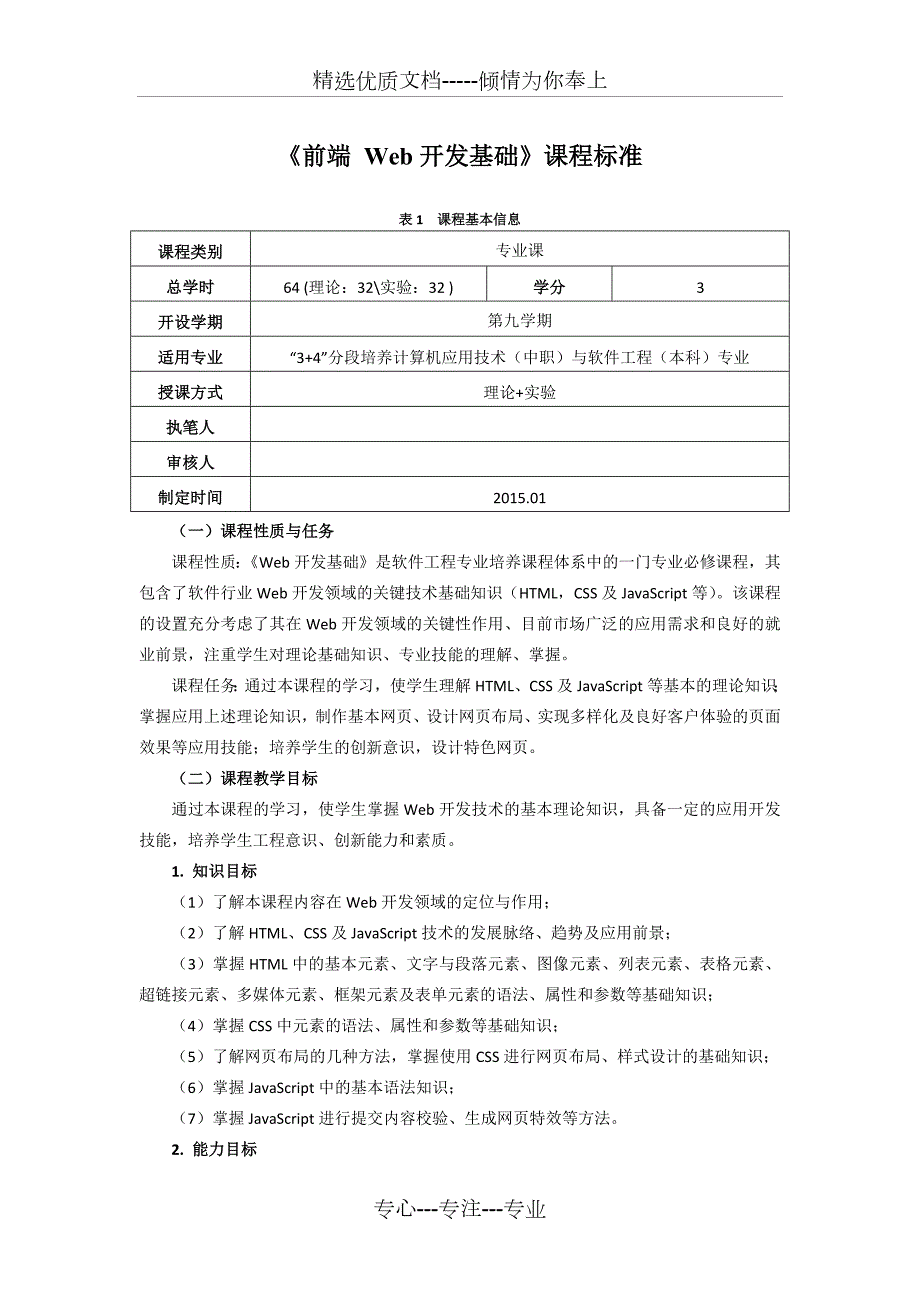 前端Web开发基础课程标准共10页.docx_第1页
