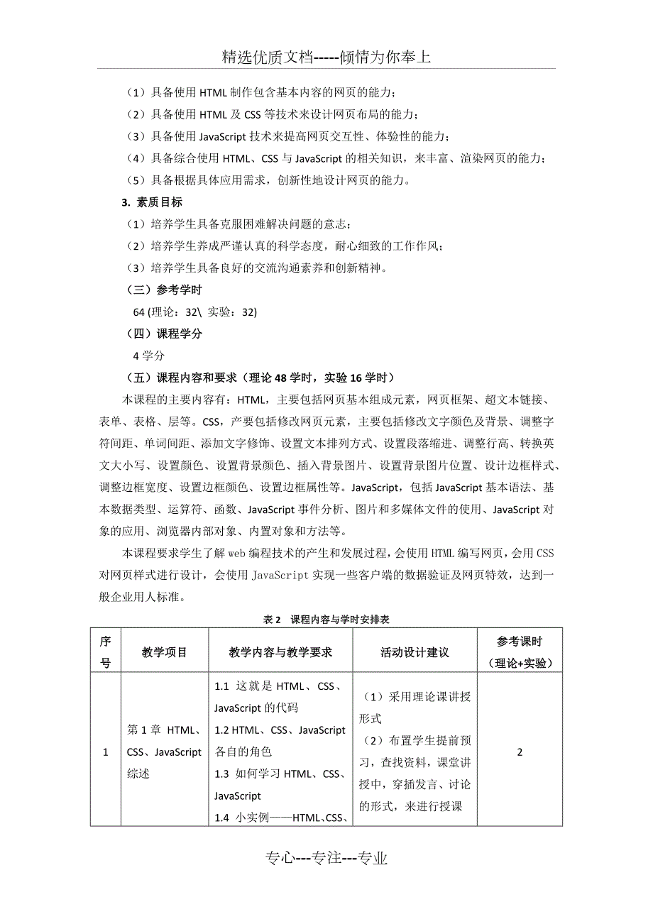 前端Web开发基础课程标准共10页.docx_第2页