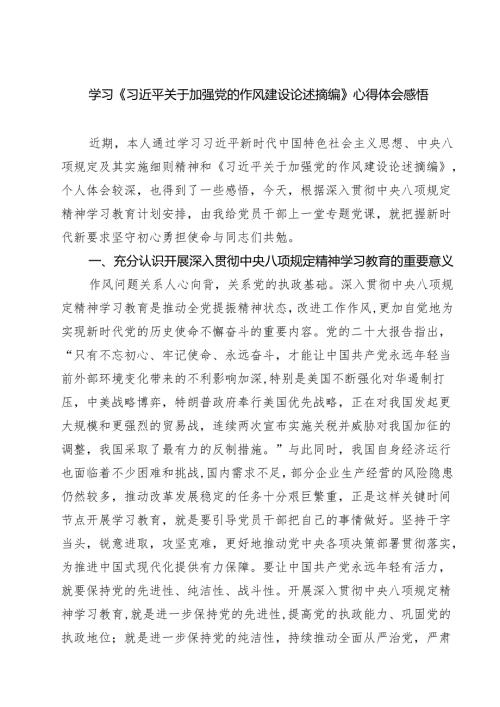 5篇关于加强党的作风建设论述摘编学习研讨发言材料 （精选最新版）.docx