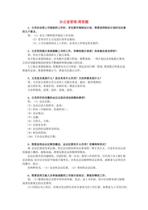 办公室管理简答题.doc