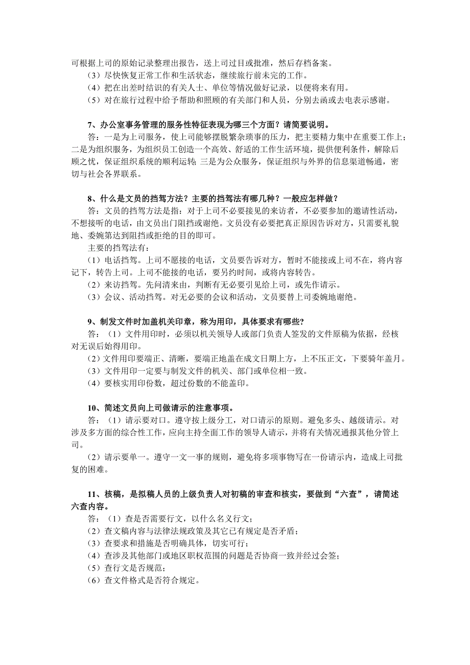 办公室管理简答题.doc_第2页