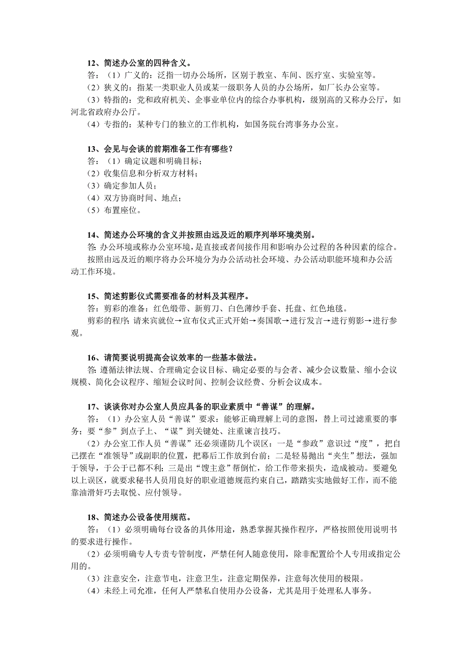 办公室管理简答题.doc_第3页