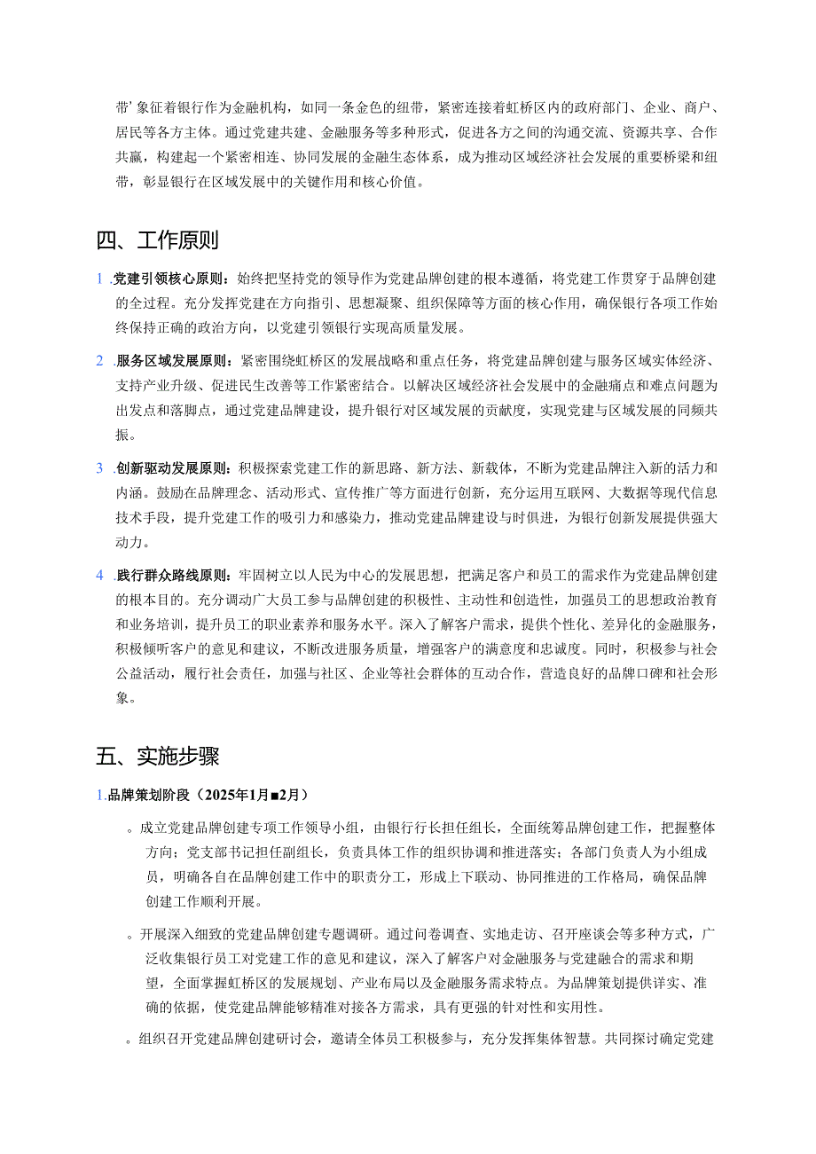 1.XX银行党建品牌创建方案（最新版）.docx_第2页