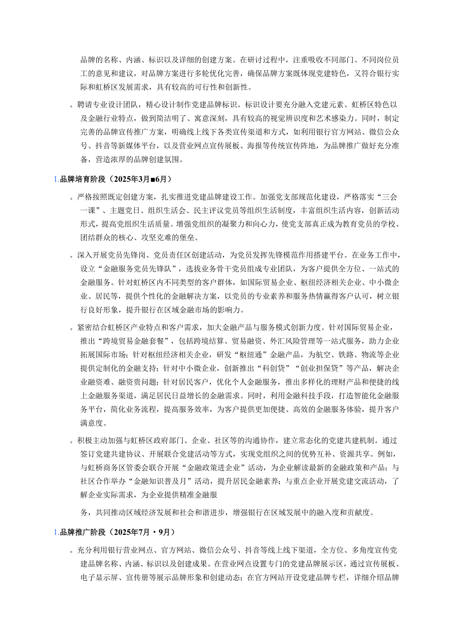 1.XX银行党建品牌创建方案（最新版）.docx_第3页