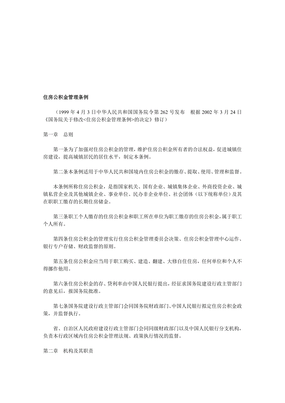 住房公积金管理条例国务院令第262号.doc_第1页