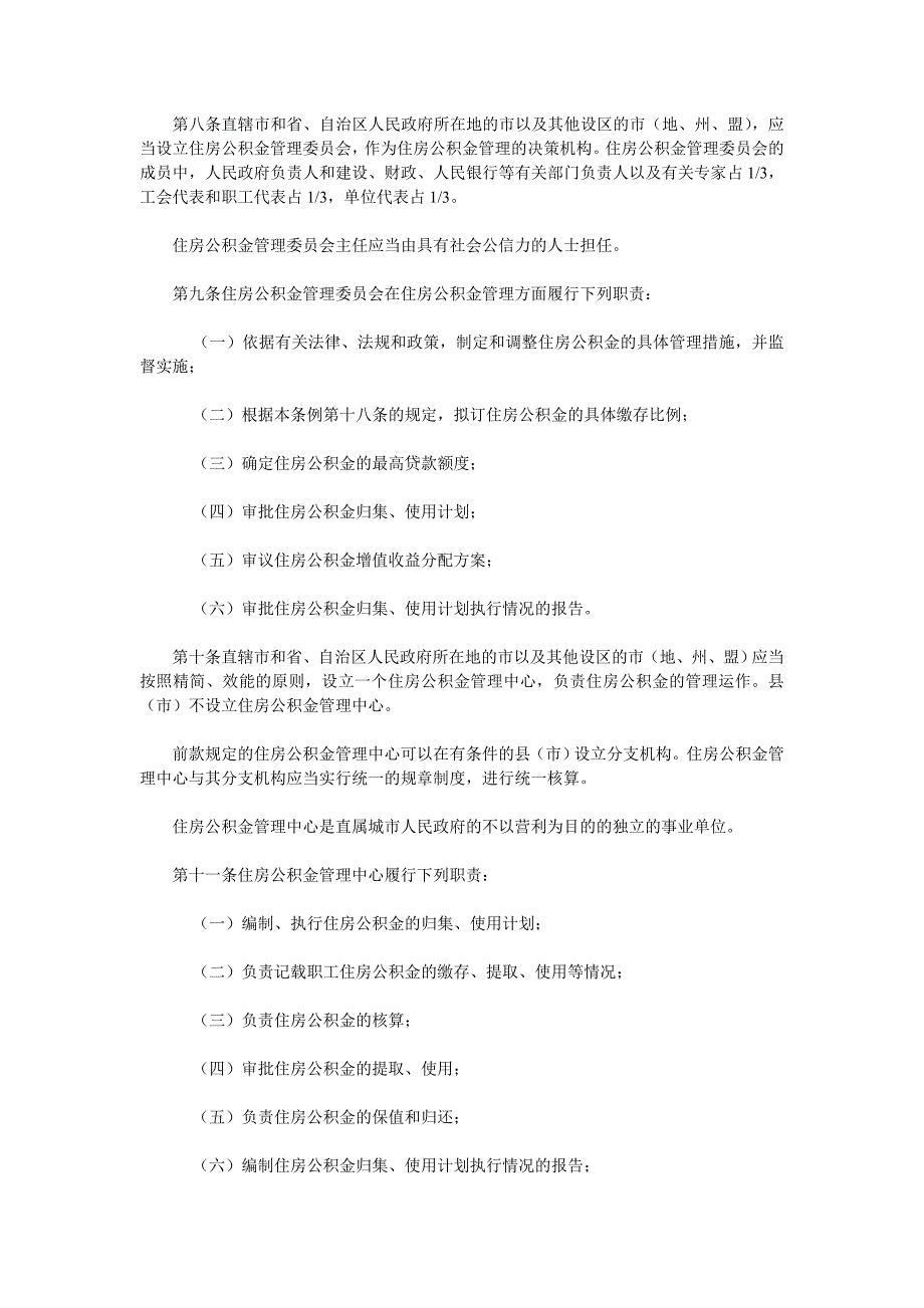 住房公积金管理条例国务院令第262号.doc_第2页