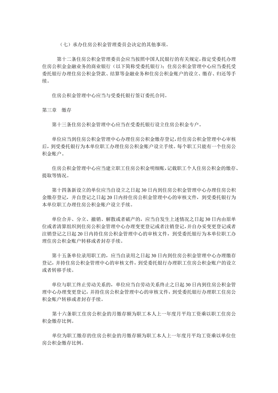 住房公积金管理条例国务院令第262号.doc_第3页