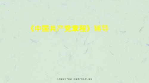 入党积极分子培训中国共产党章程辅导.ppt