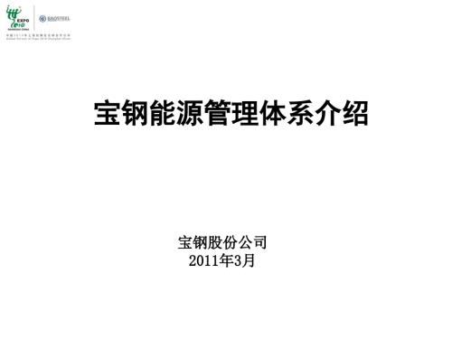 宝钢能源管理体系介绍PPT.ppt