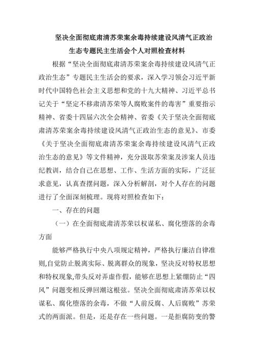坚决全面彻底肃清苏荣案余毒持续建设风清气正政治生态专题民主生活会个人对照检查材料.docx