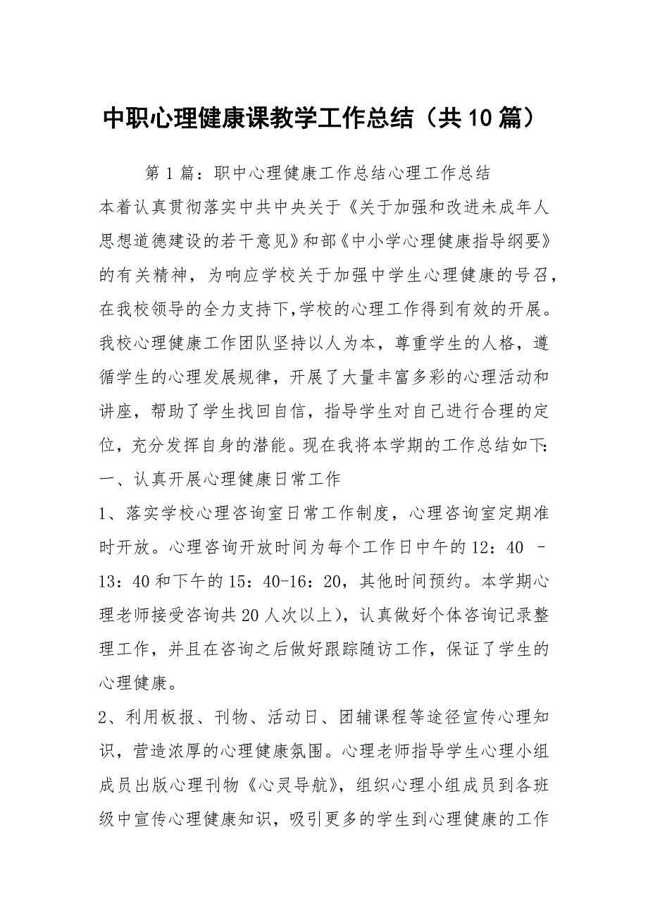 中职心理健康课教学工作总结共10篇.docx_第1页