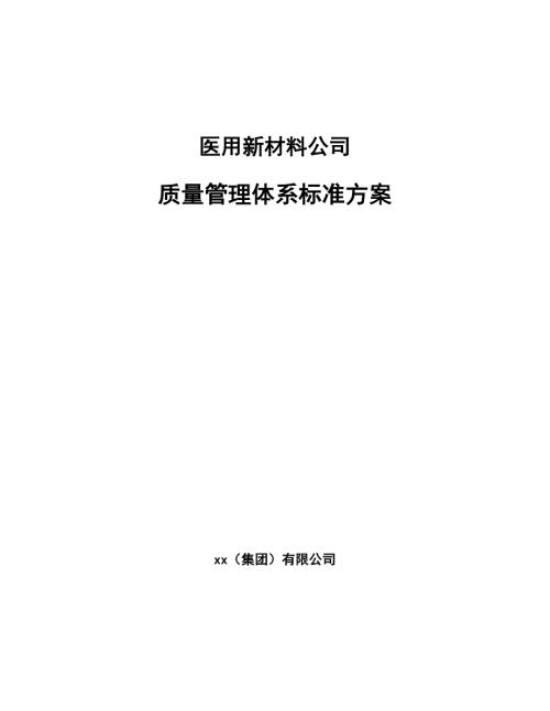 医用新材料公司质量管理体系标准方案.docx