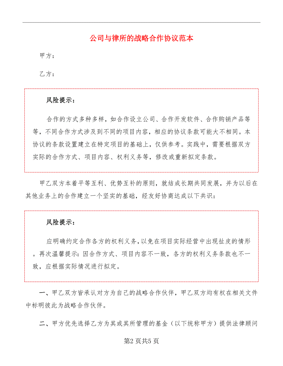公司与律所的战略合作协议范本.doc_第2页