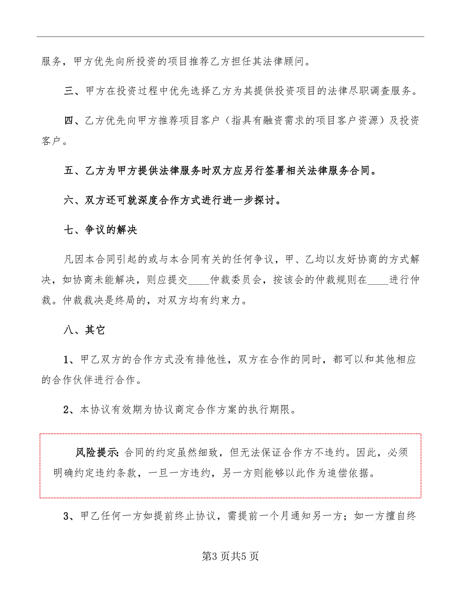 公司与律所的战略合作协议范本.doc_第3页