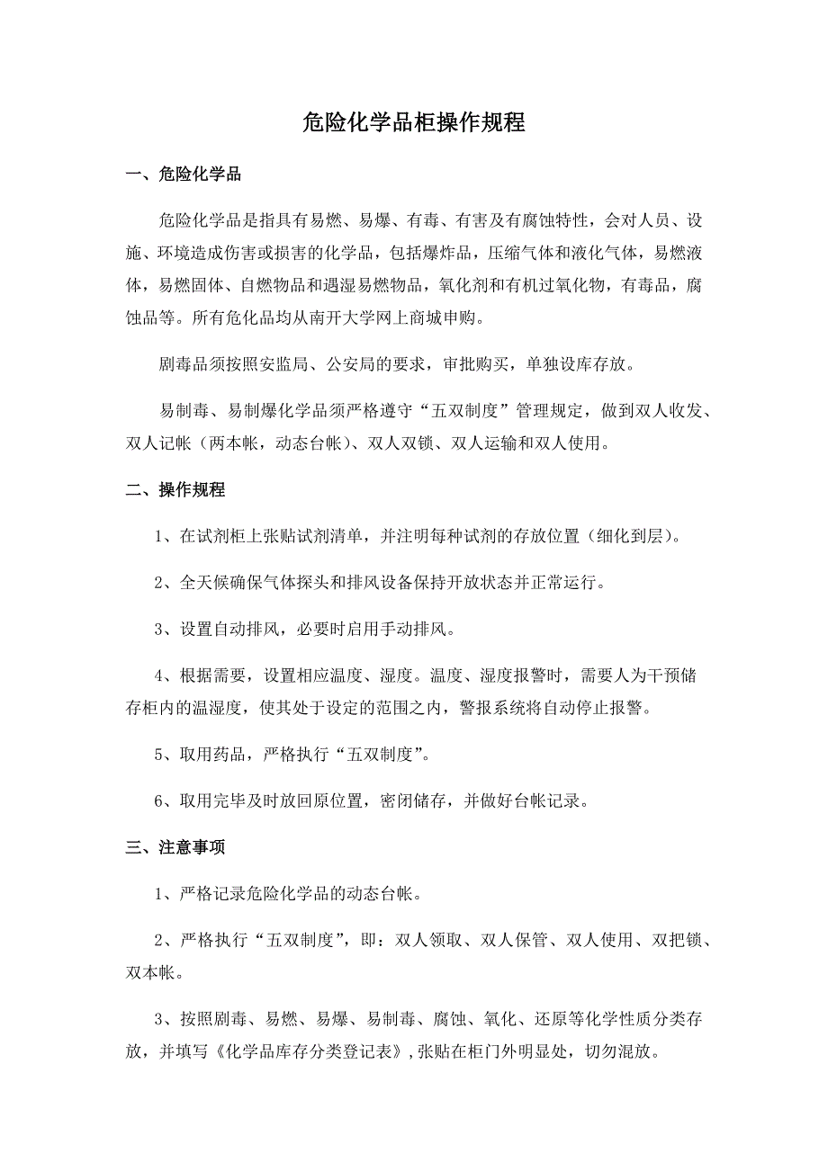 危险化学品柜操作规程.doc_第1页