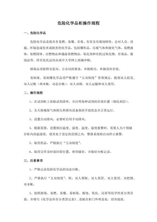 危险化学品柜操作规程.doc