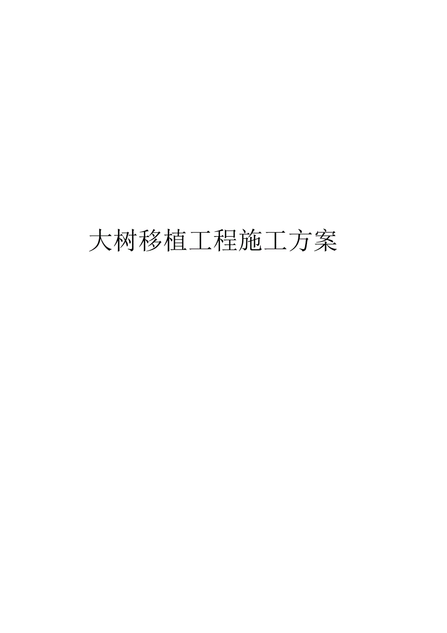 大树移栽工程方案.doc_第1页