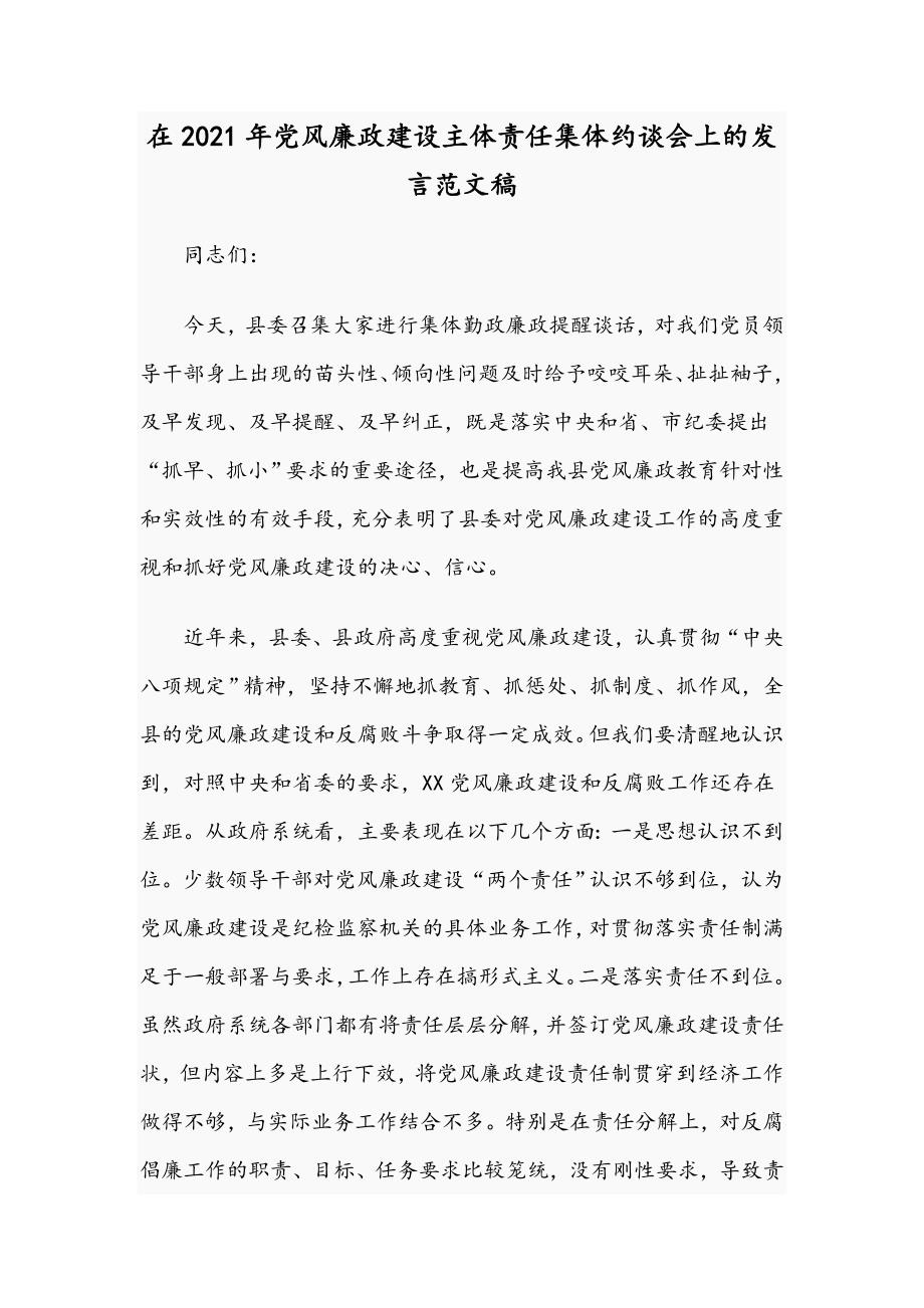 在2021年党风廉政建设主体责任集体约谈会上的发言范文稿.docx_第1页